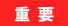 重要|注意