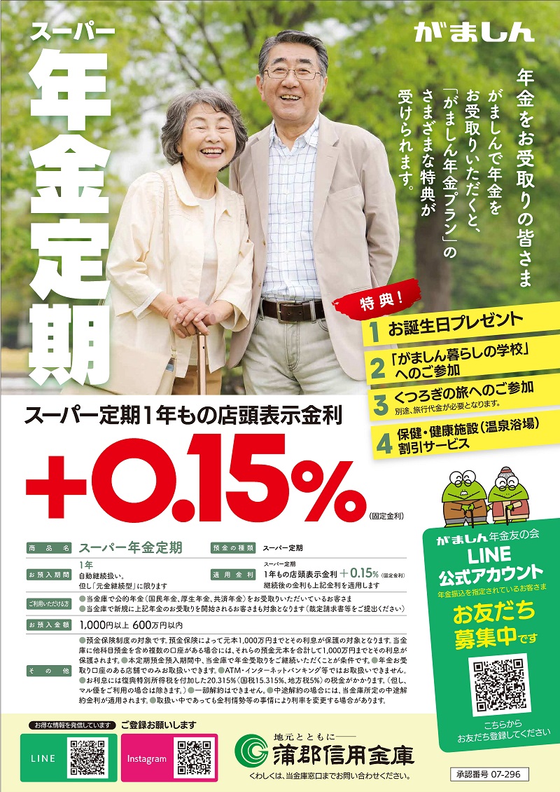 スーパー年金定期